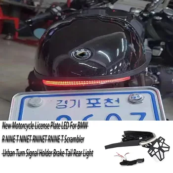 Нов регистрационен номер на мотоциклет LED за BMW R NINE T NINET RNINET RNINE T Scrambler Градски държач за мигачи Задна задна светлина на спирачката