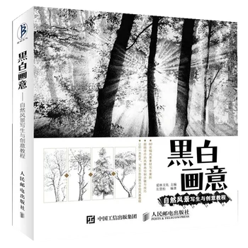 Естествена книга за рисуване Пейзажна живопис и творческа книга за начинаещи Бяла черна скица Китайска молив художествена книга