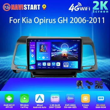 NAVISTART 2K 2000*1200 Автомобилно радио за Kia Opirus GH 2006-2011 Android Auto Carplay DSP RDS GPS навигация 4G WiFi без DVD плейър